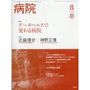 病院 2021年 08月号 [雑誌]