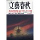 文藝春秋 2021年 09月号 [雑誌]
