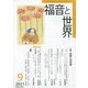 福音と世界 2021年 09月号 [雑誌]