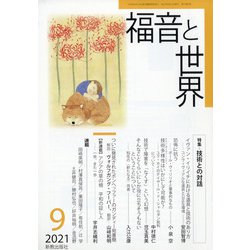 福音と世界 2021年 09月号 [雑誌]