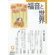 福音と世界 2021年 09月号 [雑誌]