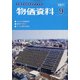 物価資料 2021年 09月号 [雑誌]