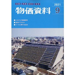 物価資料 2021年 09月号 [雑誌]