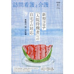 訪問看護と介護 2021年 08月号 [雑誌]