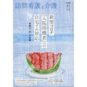 訪問看護と介護 2021年 08月号 [雑誌]
