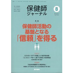 保健師ジャーナル 2021年 08月号 [雑誌]