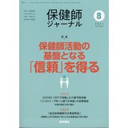 保健師ジャーナル 2021年 08月号 [雑誌]