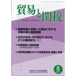 貿易と関税 2021年 08月号 [雑誌]