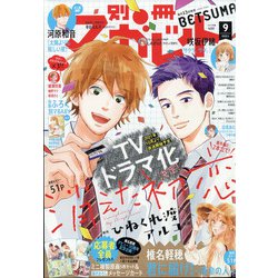 別冊 マーガレット 2021年 09月号 [雑誌]