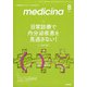 medicina (メディチーナ) 2021年 08月号 [雑誌]