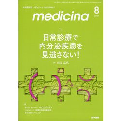 medicina (メディチーナ) 2021年 08月号 [雑誌]