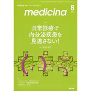 medicina (メディチーナ) 2021年 08月号 [雑誌]