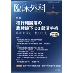 臨床外科 2021年 08月号 [雑誌]