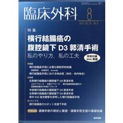 臨床外科 2021年 08月号 [雑誌]