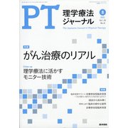 理学療法ジャーナル 2021年 08月号 [雑誌]