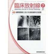 臨床放射線 2021年 07月号 [雑誌]