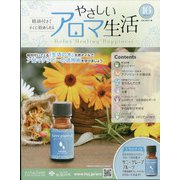 やさしいアロマ生活 2021年 8/25号(16) [雑誌]