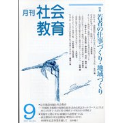 月刊社会教育 2021年 09月号 [雑誌]