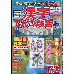てんと数字が大きい!漢字てんつなぎフレンズ 2021年 10月号 [雑誌]