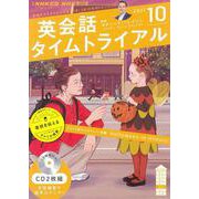 ＮＨＫ　ＣＤ　ラジオ　英会話タイムトライアル　2021年10月号 [ムックその他]