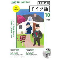 ＮＨＫ　ＣＤ　ラジオ　まいにちドイツ語　2021年10月号 [磁性媒体など]
