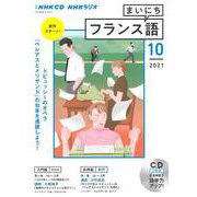 ＮＨＫ　ＣＤ　ラジオ　まいにちフランス語　2021年10月号 [ムックその他]