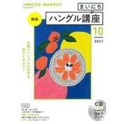 ＮＨＫ　ＣＤ　ラジオ　まいにちハングル講座　2021年10月号 [ムックその他]