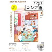 ＮＨＫ　ＣＤ　ラジオ　まいにちロシア語　2021年10月号 [ムックその他]