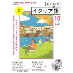 ＮＨＫ　ＣＤ　ラジオ　まいにちイタリア語　2021年10月号 [ムックその他]