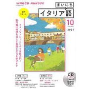 ＮＨＫ　ＣＤ　ラジオ　まいにちイタリア語　2021年10月号 [ムックその他]