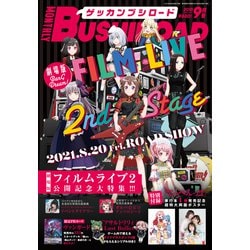 ブシロード 2021年 09月号 [雑誌]