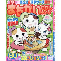 まちがいさがしキング 2021年 10月号 [雑誌]