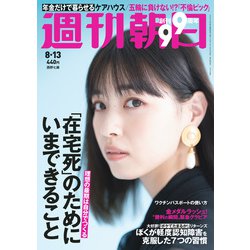 週刊朝日 2021年 8/13号 [雑誌]