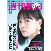 週刊朝日 2021年 8/13号 [雑誌]
