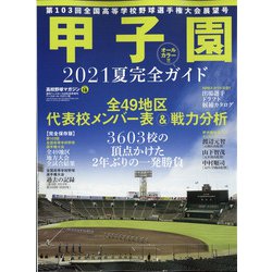 ヨドバシ Com 21甲子園展望号 増刊週刊ベースボール 21年 9 2号 雑誌 通販 全品無料配達