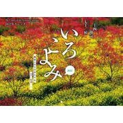 いろこよみカレンダー　2022－風景にみる日本人の心 [カレンダー]