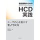 製品開発のためのHCD実践―ユーザの心を動かすモノづくり [単行本]