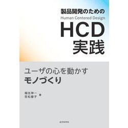 製品開発のためのHCD実践―ユーザの心を動かすモノづくり [単行本]