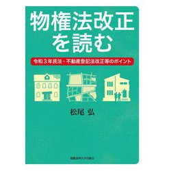 物権法改正を読む―令和3年民法・不動産登記法改正等のポイント [単行本]