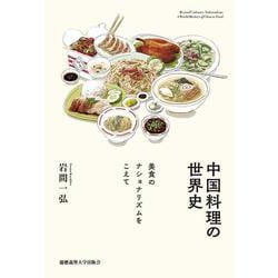 中国料理の世界史―美食のナショナリズムをこえて [単行本]