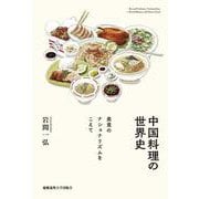 中国料理の世界史―美食のナショナリズムをこえて [単行本]