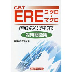 CBT EREミクロ・マクロ経済学検定試験対策問題集 [単行本]