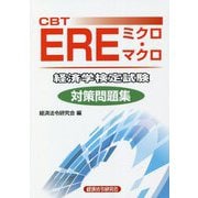 CBT EREミクロ・マクロ経済学検定試験対策問題集 [単行本]