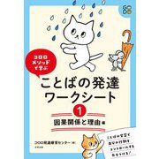 コロロメソッドで学ぶ ことばの発達ワークシート〈1〉因果関係と理由編 [単行本]