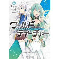 ワールド・ティーチャー 異世界式教育エージェント 9(ガルドコミックス) [コミック]