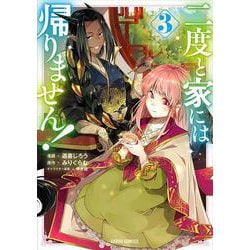 二度と家には帰りません！ 3(ガルドコミックス) [コミック]