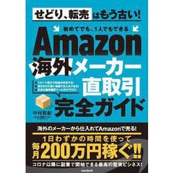 Amazon海外メーカー直取引完全ガイド－初めてでも、1人でもできる [単行本]