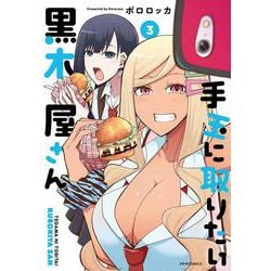手玉に取りたい黒木屋さん<３>(メテオCOMICS) [コミック]