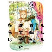 もしも首輪がはずせたならば<１>(ポラリスCOMICS) [コミック]