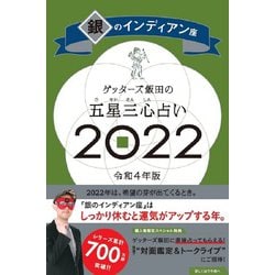 ゲッターズ飯田の五星三心占い〈2022〉銀のインディアン座 [単行本]